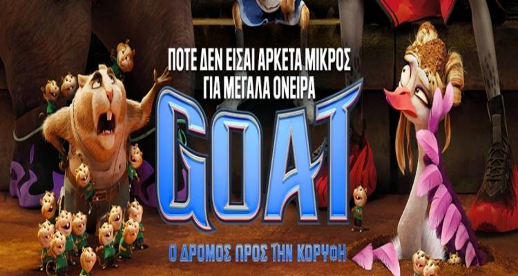 &Tau;&omicron; &laquo;GOAT&raquo; έ&rho;&chi;&epsilon;&tau;&alpha;&iota; &sigma;&tau;&omicron; &laquo;&Mu;&alpha;&rho;&omicron;ύ&lambda;&alpha;&raquo;: &Mu;&iota;&alpha; &tau;&alpha;&iota;&nu;ί&alpha; &gamma;&iota;&alpha; &tau;&alpha; &mu;&epsilon;&gamma;ά&lambda;&alpha; ό&nu;&epsilon;&iota;&rho;&alpha; &tau;&omega;&nu; &mu;&iota;&kappa;&rho;ώ&nu; &eta;&rho;ώ&omega;&nu;