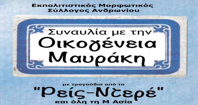 Ήχους από το Ρεΐζντερε και τη Μικρασία θα «πλημμυρίσει» ο Πήγαδος Ανδρωνίου