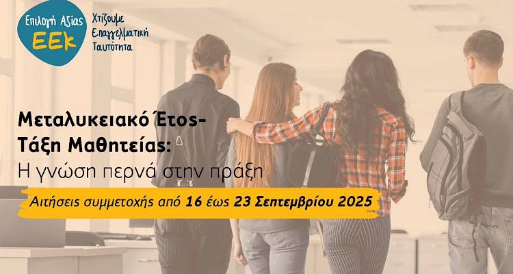 ΕΠΑΛ Μύρινας: Ξεκίνησε η διαδικασία αιτήσεων για το Μεταλυκειακό Έτος