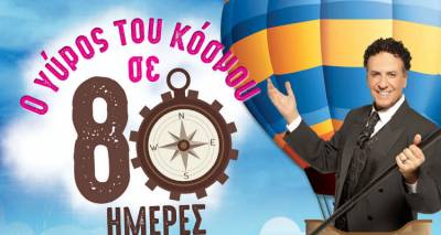 &Omicron; &Chi;ά&rho;&eta;&sigmaf; &Rho;ώ&mu;&alpha;&sigmaf; έ&rho;&chi;&epsilon;&tau;&alpha;&iota; &Lambda;ή&mu;&nu;&omicron; | "&Omicron; &Gamma;ύ&rho;&omicron;&sigmaf; &tau;&omicron;&upsilon; &kappa;ό&sigma;&mu;&omicron;&upsilon; &sigma;&epsilon; 80 &eta;&mu;έ&rho;&epsilon;&sigmaf;"