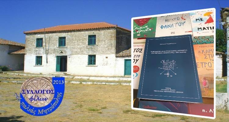 Επανέκδοση-σταθμός για τη Λήμνο: «Ταξιδιωτικά και Γεωγραφικά Κείμενα» της Βασιλικής Τουρπτσόγλου