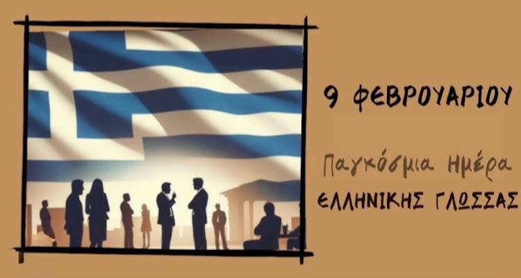 9 &Phi;&epsilon;&beta;&rho;&omicron;&upsilon;&alpha;&rho;ί&omicron;&upsilon;: &Gamma;&iota;&alpha; &pi;&rho;ώ&tau;&eta; &phi;&omicron;&rho;ά &epsilon;&pi;ί&sigma;&eta;&mu;&omicron;&sigmaf; &epsilon;&omicron;&rho;&tau;&alpha;&sigma;&mu;ό&sigmaf; &tau;&eta;&sigmaf; &Pi;&alpha;&gamma;&kappa;ό&sigma;&mu;&iota;&alpha;&sigmaf; &Eta;&mu;έ&rho;&alpha;&sigmaf; &Epsilon;&lambda;&lambda;&eta;&nu;&iota;&kappa;ή&sigmaf; &Gamma;&lambda;ώ&sigma;&sigma;&alpha;&sigmaf;