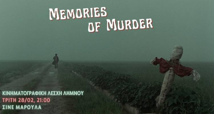 To "Memories of Murder" &sigma;ή&mu;&epsilon;&rho;&alpha; &sigma;&tau;&omicron; &Mu;&alpha;&rho;&omicron;ύ&lambda;&alpha;