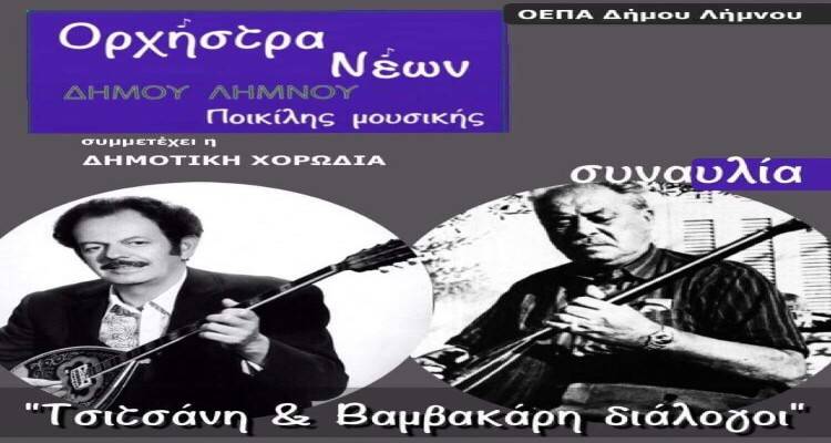 &Sigma;&upsilon;&nu;&alpha;&upsilon;&lambda;ί&alpha; &Omicron;&rho;&chi;&eta;́&sigma;&tau;&rho;&alpha;&sigmaf; &Nu;&epsilon;́&omega;&nu; &Delta;&eta;́&mu;&omicron;&upsilon; &Lambda;&eta;́&mu;&nu;&omicron;&upsilon; &rdquo;&Tau;&sigma;&iota;&tau;&sigma;ά&nu;&eta; &amp; &Beta;&alpha;&mu;&beta;&alpha;&kappa;ά&rho;&eta; &delta;&iota;ά&lambda;&omicron;&gamma;&omicron;&iota;"