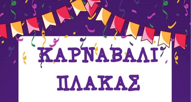 &Tau;&omicron; &kappa;έ&phi;&iota; &epsilon;&pi;&iota;&sigma;&tau;&rho;έ&phi;&epsilon;&iota; &sigma;&tau;&eta;&nu; &Pi;&lambda;ά&kappa;&alpha; | &Mu;&epsilon;&gamma;ά&lambda;&omicron; &Kappa;&alpha;&rho;&nu;&alpha;&beta;ά&lambda;&iota; &sigma;ή&mu;&epsilon;&rho;&alpha; &sigma;&tau;&iota;&sigmaf; 15:00 &mu;&epsilon; &zeta;&omega;&nu;&tau;&alpha;&nu;ή &mu;&omicron;&upsilon;&sigma;&iota;&kappa;ή &kappa;&alpha;&iota; &tau;&omicron;&pi;&iota;&kappa;ά &epsilon;&delta;έ&sigma;&mu;&alpha;&tau;&alpha;