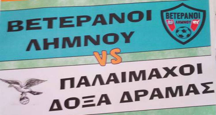 Βετεράνοι Λήμνου VS Παλαίμαχοι Δόξα Δράμας