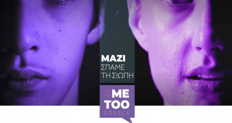 #metoogreece.gr: Η νέα διαδικτυακή πύλη που ανακοίνωσε ο Μητσοτάκης | Για καταγγελίες για σεξουαλική παρενόχληση