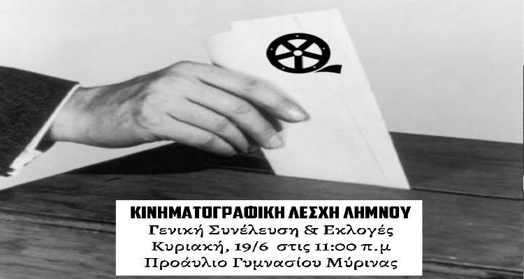 &Alpha;ύ&rho;&iota;&omicron; &omicron;&iota; &epsilon;&kappa;&lambda;&omicron;&gamma;έ&sigmaf; &tau;&eta;&sigmaf; &Kappa;&iota;&nu;&eta;&mu;&alpha;&tau;&omicron;&gamma;&rho;&alpha;&phi;&iota;&kappa;ή &Lambda;έ&sigma;&chi;&eta; &Lambda;ή&mu;&nu;&omicron;&upsilon;