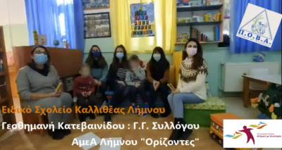 Μήνυμα σωματείων και συλλόγων ΑμεΑ του Β. Αιγαίου με αφορμή την Παγκόσμια Ημέρα Ατόμων με Αναπηρία (video)
