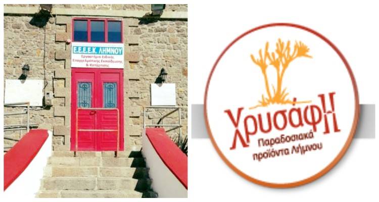 Δωρεάν πρωινό γεύμα στους μαθητές του Ε.Ε.Ε.Ε.Κ Λήμνου από την εταιρία «Χρυσάφη»