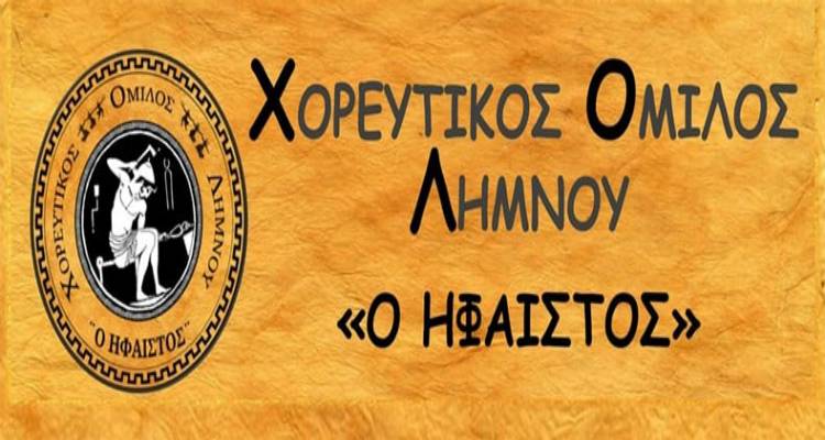 Ξεκινούν τα μαθήματα του Χορευτικού Ομίλου Λήμνου «Ήφαιστος»