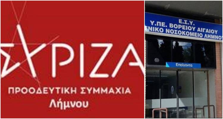 ΣΥΡΙΖΑ Λήμνου κατά Διοικητή Νοσοκομείου: «Σιωπή για τις απομακρύνσεις γιατρών»