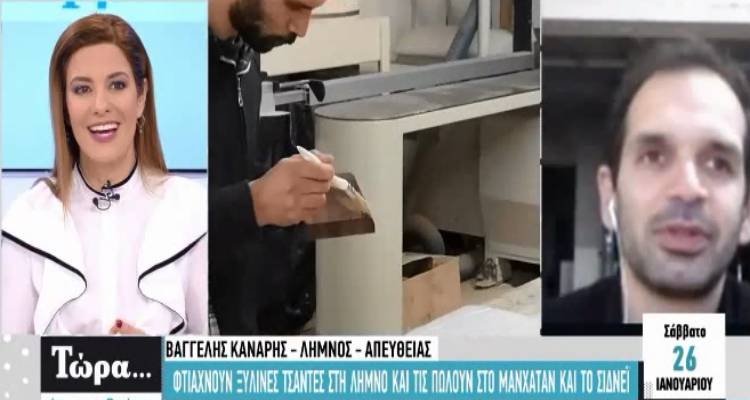 Οι ξύλινες τσάντες από τη Λήμνο στη Νέα Υόρκη και την Αυστραλία! (video)