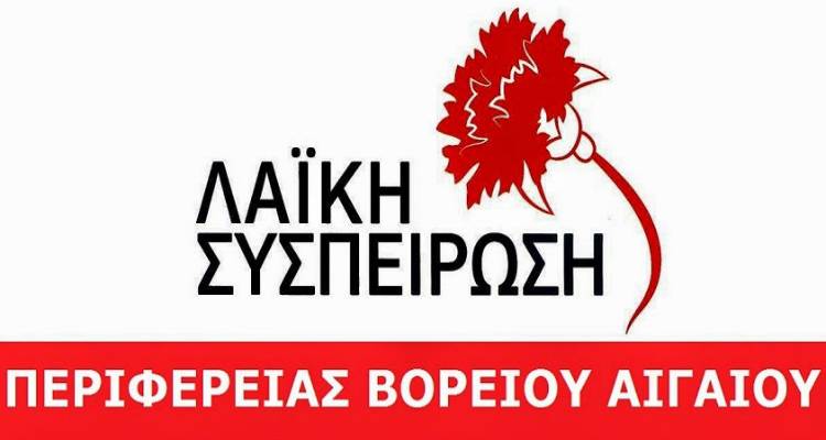 Λήμνος: Αυτοί είναι οι υποψήφιοι περιφερειακοί σύμβουλοι με τη Λαϊκή Συσπείρωση