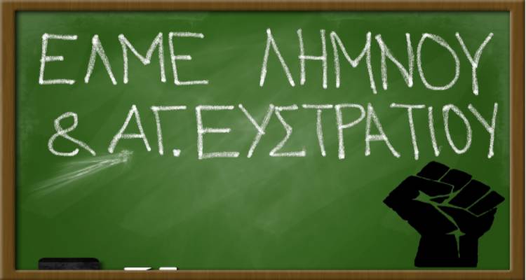 Αναβολή αρχαιρεσιών της ΕΛΜΕ Λήμνου και Αγίου Ευστρατίου για την εκλογή αντιπροσώπου στο 21ο συνέδριο της ΟΛΜΕ
