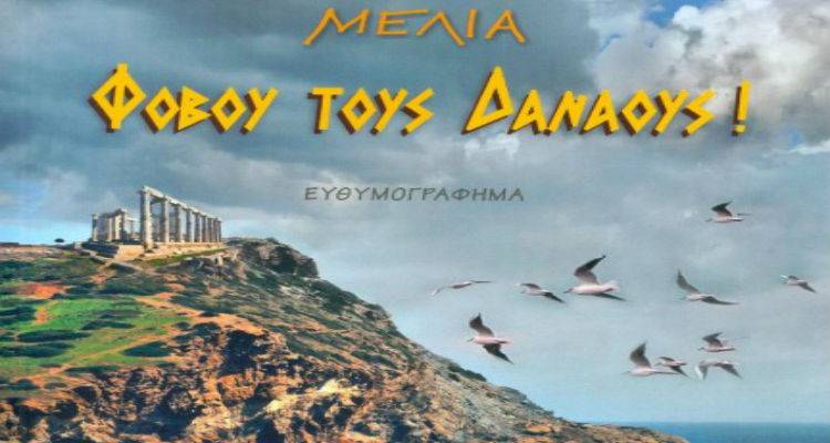&Pi;&alpha;&rho;&omicron;&upsilon;&sigma;ί&alpha;&sigma;&eta; &tau;&omicron;&upsilon; &beta;&iota;&beta;&lambda;ί&omicron;&upsilon; &laquo;&Phi;&omicron;&beta;&omicron;ύ &tau;&omicron;&upsilon;&sigmaf; &Delta;&alpha;&nu;&alpha;&omicron;ύ&sigmaf;&raquo; &tau;&eta;&sigmaf; &Alpha;&mu;&alpha;&lambda;ί&alpha;&sigmaf; &Delta;ά&lambda;&lambda;&epsilon;&sigmaf; &sigma;&tau;&omicron; &Gamma;&upsilon;&mu;&nu;ά&sigma;&iota;&omicron; &Mu;ύ&rho;&iota;&nu;&alpha;&sigmaf;