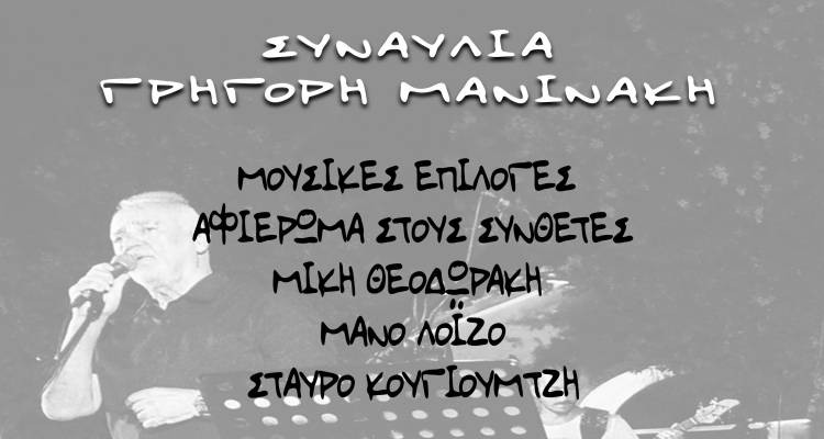 Καλοκαιρινή συναυλία-αφιέρωμα στον Θεοδωράκη, τον Λοΐζο και τον Κουγιουμτζή από τον Γρηγόρη Μανινάκη στη Μύρινα