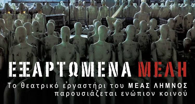 Τα «Εξαρτώμενα Μέλη» απο τον ΜΕΑΣ Λήμνος