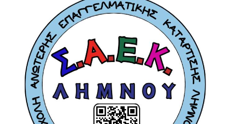 Σ.Α.Ε.Κ Λήμνου: Πρόσκληση νέων εκπαιδευτών για εγγραφή στο Μητρώο Εκπαιδευτών Επαγγελματικής Κατάρτισης