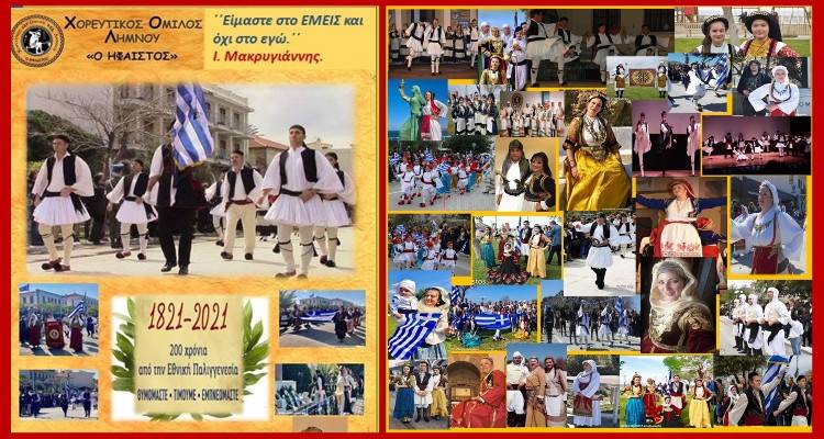 Ο Χορευτικός Όμιλος Λήμνου για την εθνική επέτειο της 25ης Μαρτίου