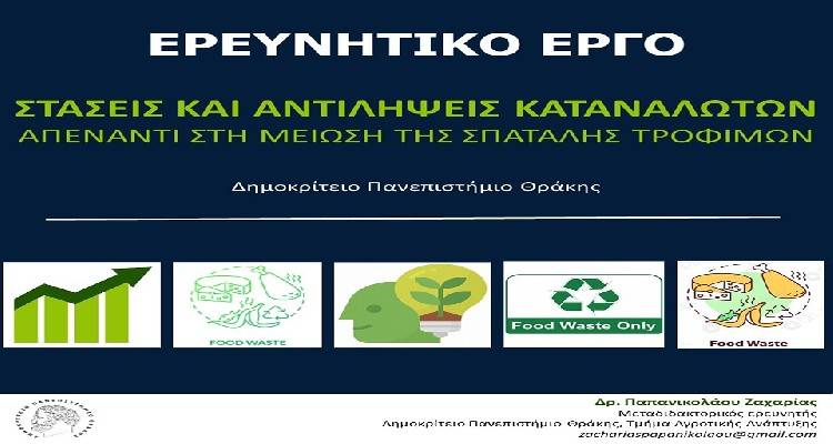 &Pi;ά&rho;&epsilon; &mu;έ&rho;&omicron;&sigmaf; &kappa;&iota; &epsilon;&sigma;ύ &sigma;&tau;&eta;&nu; έ&rho;&epsilon;&upsilon;&nu;&alpha; &tau;&omicron;&upsilon; &Delta;&eta;&mu;&omicron;&kappa;&rho;ί&tau;&epsilon;&iota;&omicron;&upsilon; &Pi;&alpha;&nu;&epsilon;&pi;&iota;&sigma;&tau;&eta;&mu;ί&omicron;&upsilon; &Theta;&rho;ά&kappa;&eta;&sigmaf; &gamma;&iota;&alpha; &tau;&eta;&nu; &sigma;&pi;&alpha;&tau;ά&lambda;&eta; &tau;&omega;&nu; &tau;&rho;&omicron;&phi;ί&mu;&omega;&nu;