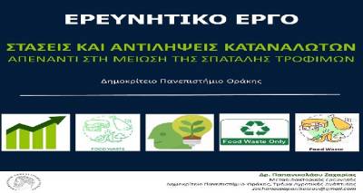 &Pi;ά&rho;&epsilon; &mu;έ&rho;&omicron;&sigmaf; &kappa;&iota; &epsilon;&sigma;ύ &sigma;&tau;&eta;&nu; έ&rho;&epsilon;&upsilon;&nu;&alpha; &tau;&omicron;&upsilon; &Delta;&eta;&mu;&omicron;&kappa;&rho;ί&tau;&epsilon;&iota;&omicron;&upsilon; &Pi;&alpha;&nu;&epsilon;&pi;&iota;&sigma;&tau;&eta;&mu;ί&omicron;&upsilon; &Theta;&rho;ά&kappa;&eta;&sigmaf; &gamma;&iota;&alpha; &tau;&eta;&nu; &sigma;&pi;&alpha;&tau;ά&lambda;&eta; &tau;&omega;&nu; &tau;&rho;&omicron;&phi;ί&mu;&omega;&nu;