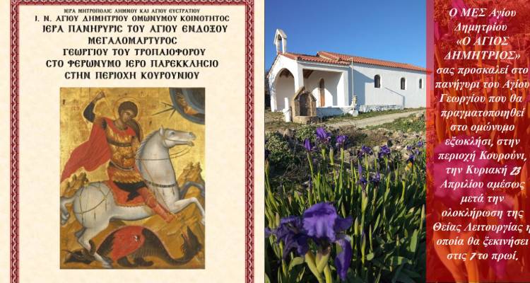 Ο Άγιος Δημήτριος τιμά τον Άγιο Γεώργιο στο Κουρούνι &quot;όπως παλιά&quot;