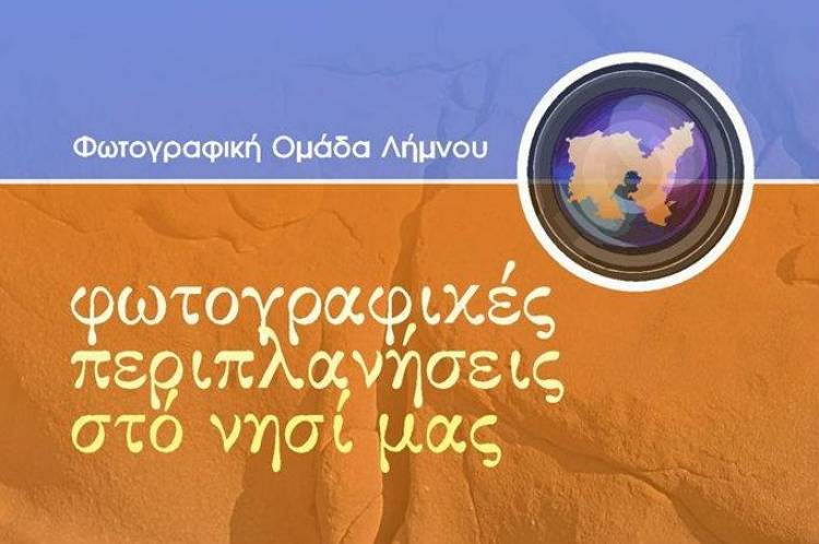 &laquo;&Pi;&epsilon;&rho;&iota;&pi;&lambda;&alpha;&nu;ή&sigma;&epsilon;&iota;&sigmaf; &sigma;&tau;&omicron; &nu;&eta;&sigma;ί &mu;&alpha;&sigmaf;&raquo;. &Eta; &pi;&rho;ώ&tau;&eta; έ&kappa;&theta;&epsilon;&sigma;&eta; &phi;&omega;&tau;&omicron;&gamma;&rho;&alpha;&phi;ί&alpha;&sigmaf; &alpha;&pi;ό &tau;&eta; &nu;&epsilon;&omicron;&sigma;ύ&sigma;&tau;&alpha;&tau;&eta; &Phi;&omega;&tau;&omicron;&gamma;&rho;&alpha;&phi;&iota;&kappa;ή &Omicron;&mu;ά&delta;&alpha; &Lambda;ή&mu;&nu;&omicron;&upsilon;