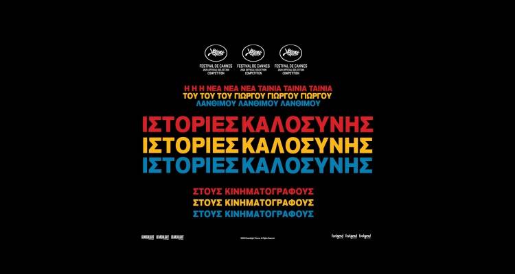 Οι &quot;Ιστορίες Καλοσύνης&quot; του Γιώργου Λάνθιμου έρχεται στο &quot;Μαρούλα&quot;