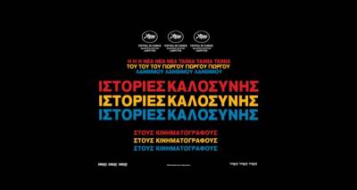 &Omicron;&iota; "&Iota;&sigma;&tau;&omicron;&rho;ί&epsilon;&sigmaf; &Kappa;&alpha;&lambda;&omicron;&sigma;ύ&nu;&eta;&sigmaf;" &tau;&omicron;&upsilon; &Gamma;&iota;ώ&rho;&gamma;&omicron;&upsilon; &Lambda;ά&nu;&theta;&iota;&mu;&omicron;&upsilon; έ&rho;&chi;&epsilon;&tau;&alpha;&iota; &sigma;&tau;&omicron; "&Mu;&alpha;&rho;&omicron;ύ&lambda;&alpha;"