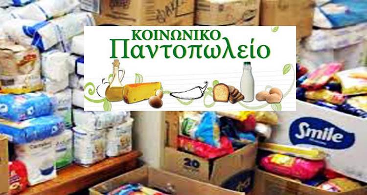 Παράταση αιτήσεων για το Κοινωνικό Παντοπωλείο της Π.Ε Λήμνου