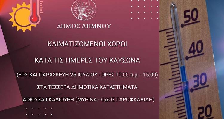 Ανοιχτοί κλιματιζόμενοι χώροι στον Δήμο Λήμνου έως τις 25 Ιουλίου για προστασία από τον επερχόμενο καύσωνα