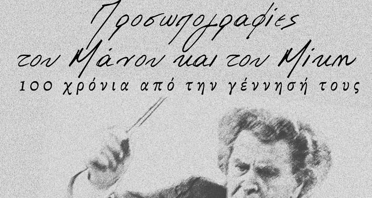 «Προσωπογραφίες» Μάνου και Μίκη στο Ανοιχτό Θεατράκι Αγίου Γεωργίου