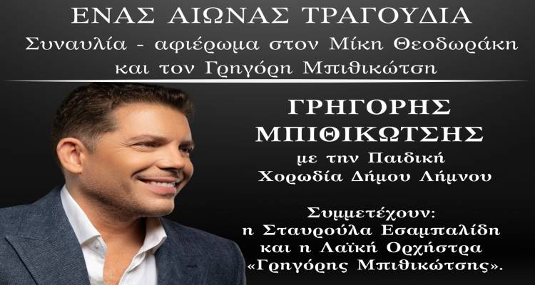 «Ένας αιώνας τραγούδια» Συναυλία – αφιέρωμα στον Μίκη Θεοδωράκη και τον Γρηγόρη Μπιθικώτση