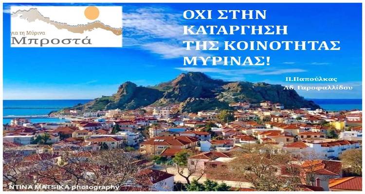 «Καταργείται η κοινότητα Μύρινας»
