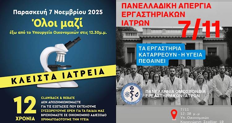 Σε πανελλαδική κινητοποίηση οι εργαστηριακοί ιατροί του Βορείου Αιγαίου | Κλειστά τα διαγνωστικά εργαστήρια την Παρασκευή 7/11