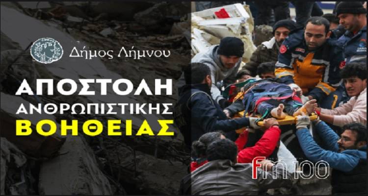 Ο Δήμος Λήμνου συμμετέχει στην Πανελλαδική Δράση Συγκέντρωσης Ειδών Πρώτης Ανάγκης για τους πληγέντες των σεισμών σε Τουρκία-Συρία