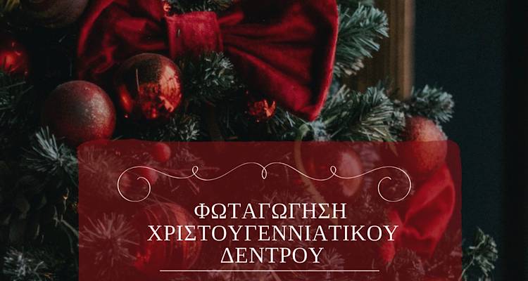 Λήμνος: Στις 2 Δεκεμβρίου θα ανάψει το Χριστουγενιάτικο Δέντρο του Δήμου