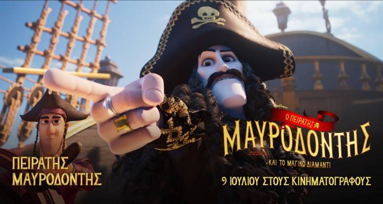 «Ο πειρατής Μαυροδόντης και το μαγικό διαμάντι» στο θερινό «Μαρούλα»