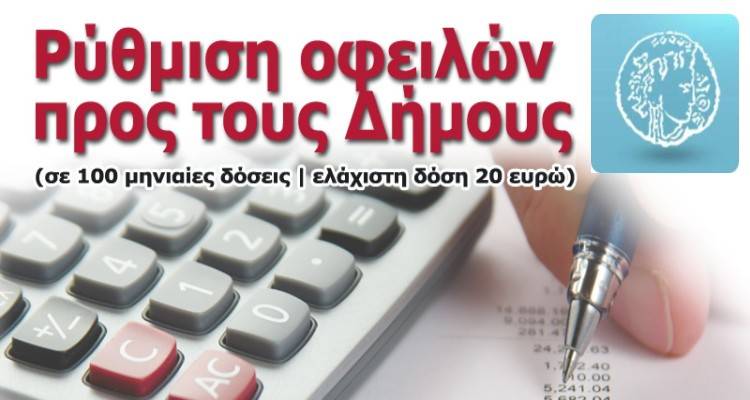 Δήμος Λήμνου: Παράταση προθεσμίας ρύθμισης οφειλών έως 31 Δεκεμβρίου
