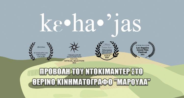 “Ο Kε•ha•&#039;jas - ο άνθρωπος της γης” έρχεται στο Μαρούλα
