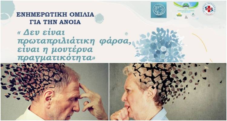 Λήμνος: Ενημερωτική ομιλία για την άνοια | «Δεν είναι πρωταπριλιάτικη φάρσα είναι η μοντέρνα πραγματικότητα».