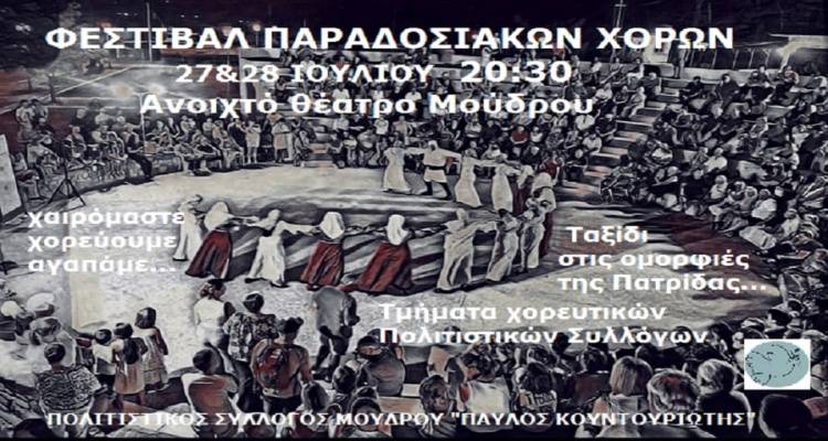 &Mu;&omicron;ύ&delta;&rho;&omicron;&sigmaf;: 2&eta; &mu;έ&rho;&alpha; &laquo;&Phi;&epsilon;&sigma;&tau;&iota;&beta;ά&lambda; &Pi;&alpha;&rho;&alpha;&delta;&omicron;&sigma;&iota;&alpha;&kappa;ώ&nu; &Chi;&omicron;&rho;ώ&nu;&raquo; &alpha;&pi;ό &tau;&omicron;&nu; &Pi;&omicron;&lambda;&iota;&tau;&iota;&sigma;&tau;&iota;&kappa;ό &Sigma;ύ&lambda;&lambda;&omicron;&gamma;&omicron; &laquo;&Pi;&alpha;ύ&lambda;&omicron;&sigmaf; &Kappa;&omicron;&upsilon;&nu;&tau;&omicron;&upsilon;&rho;&iota;ώ&tau;&eta;&sigmaf;&raquo;