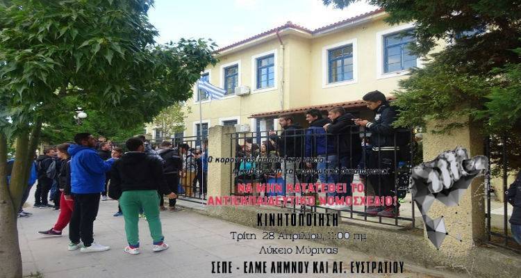 Κινητοποίηση την Τρίτη το πρωί στο Λύκειο της Μύρινας