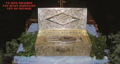 &Sigma;&tau;&eta; &Mu;ύ&rho;&iota;&nu;&alpha; &tau;&omicron; &iota;&epsilon;&rho;ό &lambda;&epsilon;ί&psi;&alpha;&nu;&omicron; &tau;&omicron;&upsilon; &Omicron;&sigma;ί&omicron;&upsilon; &Delta;&iota;&omicron;&nu;&upsilon;&sigma;ί&omicron;&upsilon; &tau;&omicron;&upsilon; &epsilon;&nu; &Omicron;&lambda;ύ&mu;&pi;&omega;