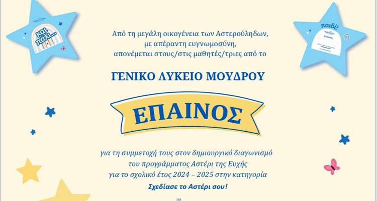 Έ&pi;&alpha;&iota;&nu;&omicron;&sigmaf; &sigma;&tau;&omicron; &Gamma;&epsilon;&nu;&iota;&kappa;ό &Lambda;ύ&kappa;&epsilon;&iota;&omicron; &Mu;&omicron;ύ&delta;&rho;&omicron;&upsilon; &gamma;&iota;&alpha; &tau;&eta; &sigma;&upsilon;&mu;&mu;&epsilon;&tau;&omicron;&chi;ή &sigma;&tau;&omicron;&nu; &delta;&iota;&alpha;&gamma;&omega;&nu;&iota;&sigma;&mu;ό &ldquo;&Alpha;&sigma;&tau;έ&rho;&iota; &tau;&eta;&sigmaf; &Epsilon;&upsilon;&chi;ή&sigmaf;&rdquo;
