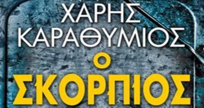 &laquo;&Omicron; &Sigma;&kappa;&omicron;&rho;&pi;&iota;ό&sigmaf;&raquo;: &Kappa;&upsilon;&kappa;&lambda;&omicron;&phi;ό&rho;&eta;&sigma;&epsilon; &tau;&omicron; &pi;&rho;ώ&tau;&omicron; &beta;&iota;&beta;&lambda;ί&omicron; &tau;&omicron;&upsilon; &Lambda;&eta;&mu;&nu;&iota;&omicron;ύ &Chi;ά&rho;&eta; &Kappa;&alpha;&rho;&alpha;&theta;ύ&mu;&iota;&omicron;&upsilon;