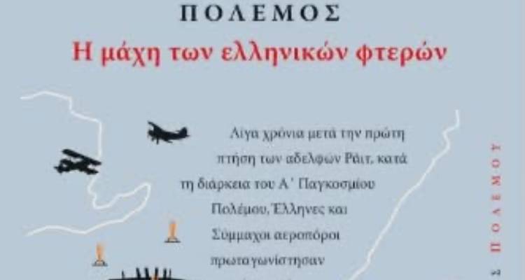 1918: &Eta; &laquo;&Mu;ά&chi;&eta; &tau;&omega;&nu; &Epsilon;&lambda;&lambda;&eta;&nu;&iota;&kappa;ώ&nu; &Phi;&tau;&epsilon;&rho;ώ&nu;&raquo; &sigma;&epsilon; &beta;&iota;&beta;&lambda;ί&omicron; &tau;&epsilon;&kappa;&mu;ή&rho;&iota;&omicron;