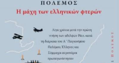1918: &Eta; &laquo;&Mu;ά&chi;&eta; &tau;&omega;&nu; &Epsilon;&lambda;&lambda;&eta;&nu;&iota;&kappa;ώ&nu; &Phi;&tau;&epsilon;&rho;ώ&nu;&raquo; &sigma;&epsilon; &beta;&iota;&beta;&lambda;ί&omicron; &tau;&epsilon;&kappa;&mu;ή&rho;&iota;&omicron;