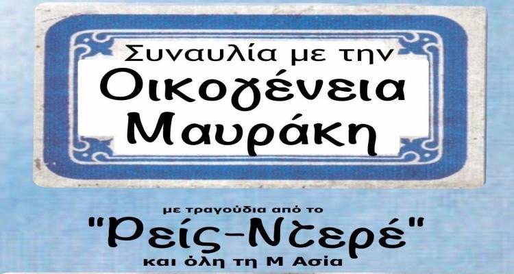 Σήμερα στο πάρκο Ανδρωνίου ακούμε Μικρασιάτικα | Συναυλία της Οικογένειας Μαυράκη
